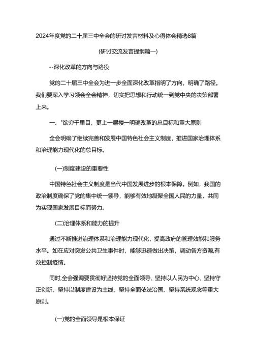 2024年度党的二十届三中全会的研讨发言材料及心得体会精选8篇.docx