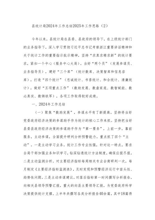 县统计局2024年工作总结2025年工作思路（2）.docx