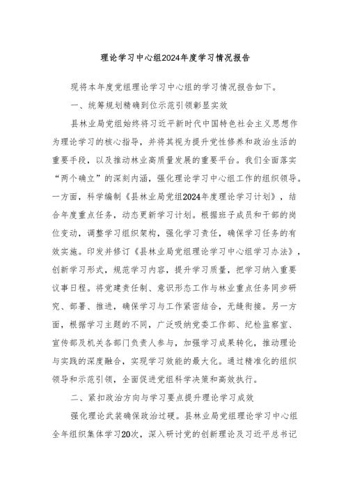 理论学习中心组2024年度学习情况报告.docx