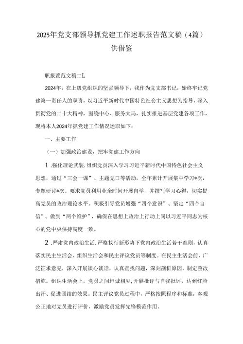 2025年党支部领导抓党建工作述职报告范文稿（4篇）供借鉴.docx