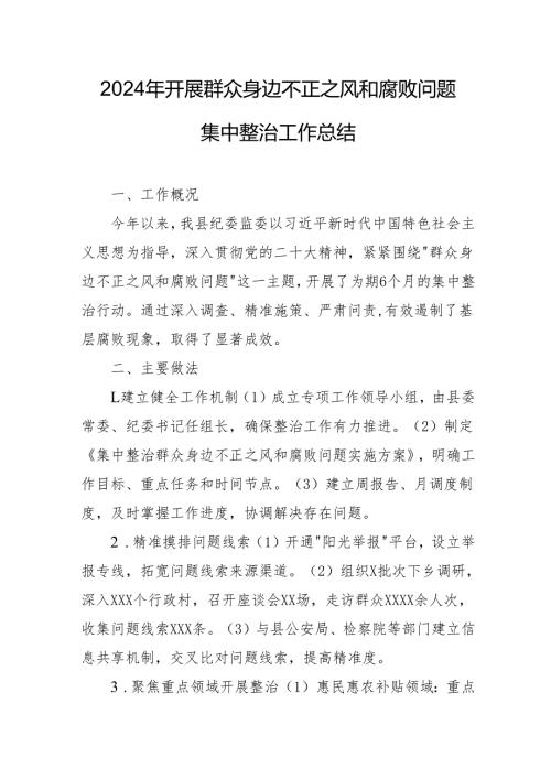 2024年关于开展群众身边不正之风和腐败问题集中整治工作情况总结 合计17份.docx