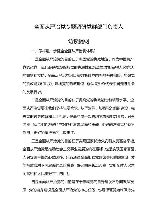 全面从严治党专题调研党群部门负责人访谈提纲.docx