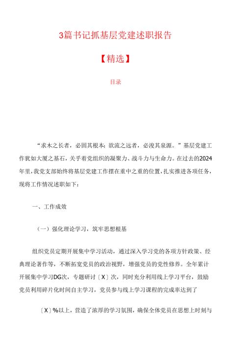 3篇书记抓基层党建述职报告【精选】.docx