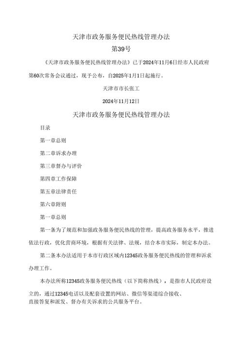 天津市政务服务便民热线管理办法（2024年版）.docx
