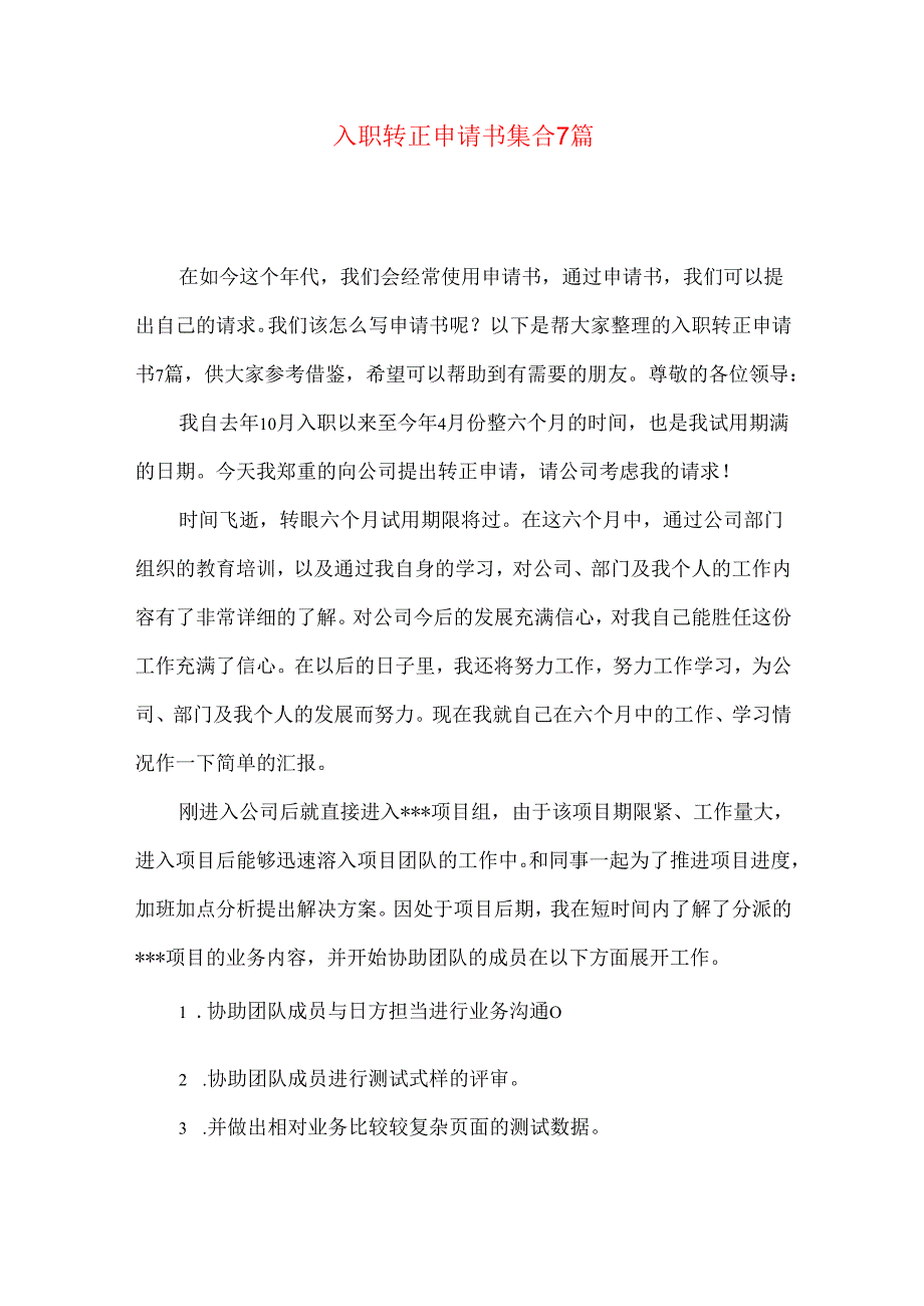 入职转正申请书集合7篇.docx_第1页
