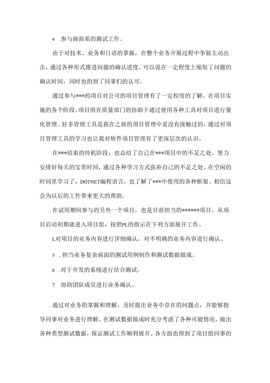入职转正申请书集合7篇.docx_第2页