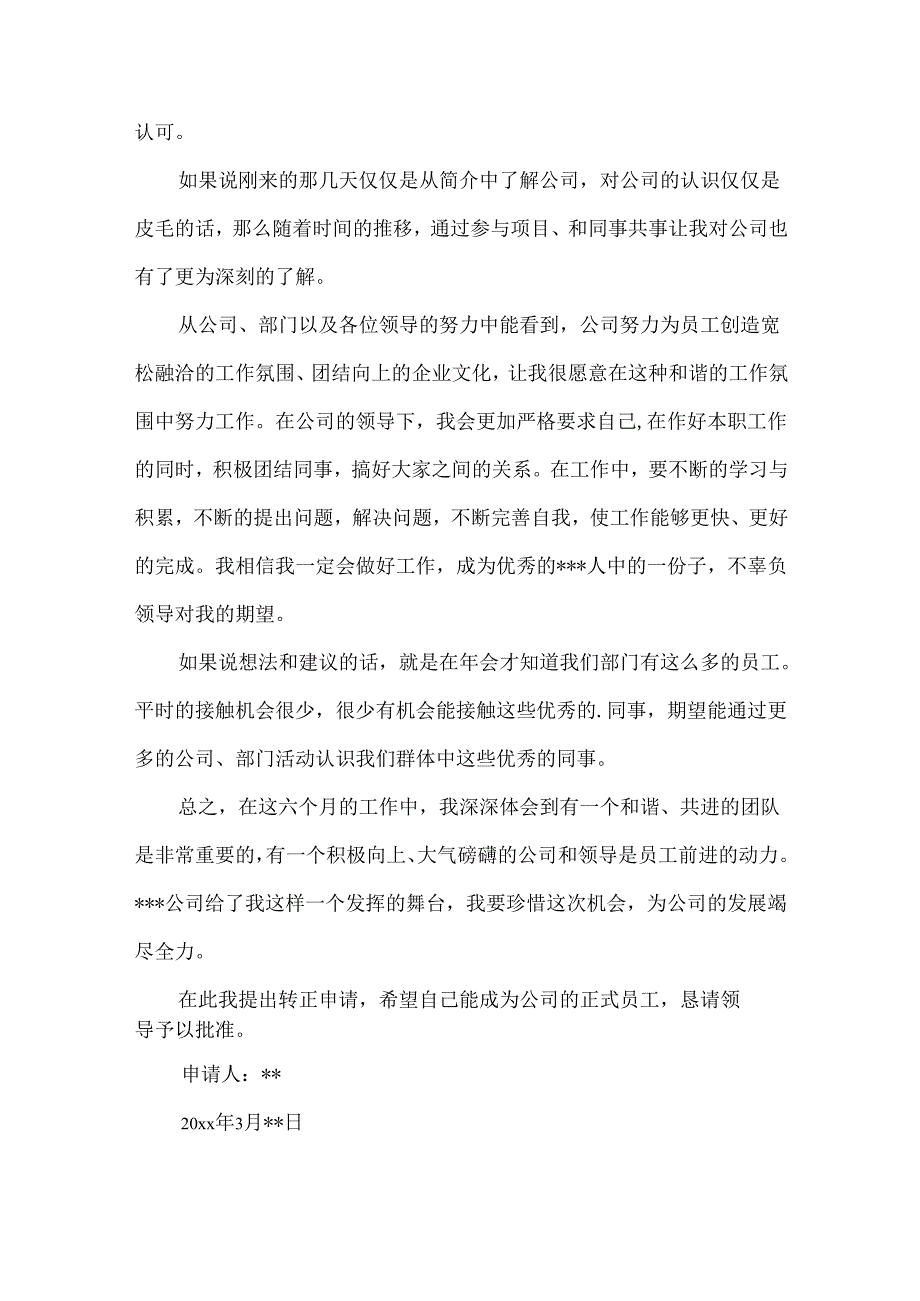 入职转正申请书集合7篇.docx_第3页