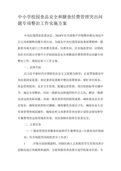 中小学校园食品安全和膳食经费管理突出问题专项整治工作实施方案.docx