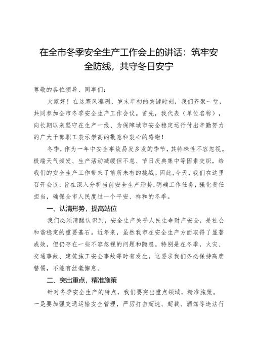 在全市冬季安全生产工作会上的讲话：筑牢安全防线共守冬日安宁.docx