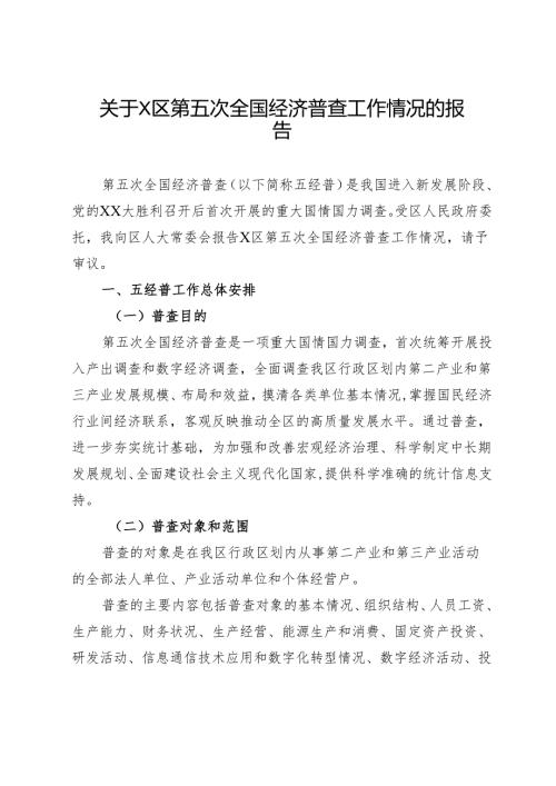 关于区第五次全国经济普查工作情况的报告.docx