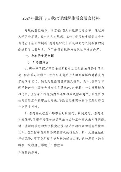 2024年退休党员干部《批评与自我批评组织生活会》发言材料 合计4份.docx