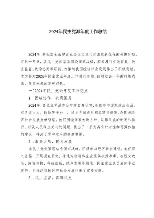 2024年民主党派年度工作总结.docx