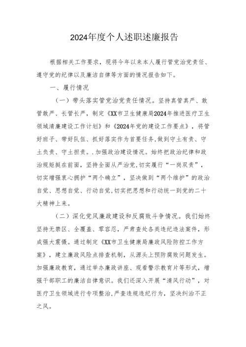 2024年度党员干部个人《述职述廉》工作汇报 合计10份.docx