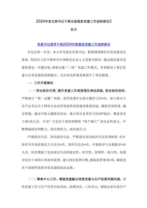 2024年党支部书记干部全面狠抓党建工作述职报告2份文.docx
