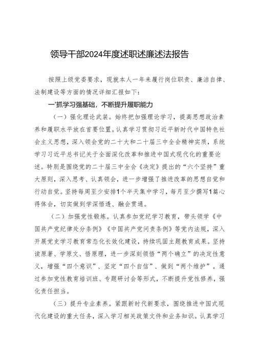 述职报告：20241125领导干部2024年度述职述廉述法报告.docx