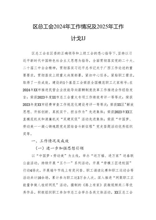 区总工会2024年工作情况及2025年工作计划(20241024).docx
