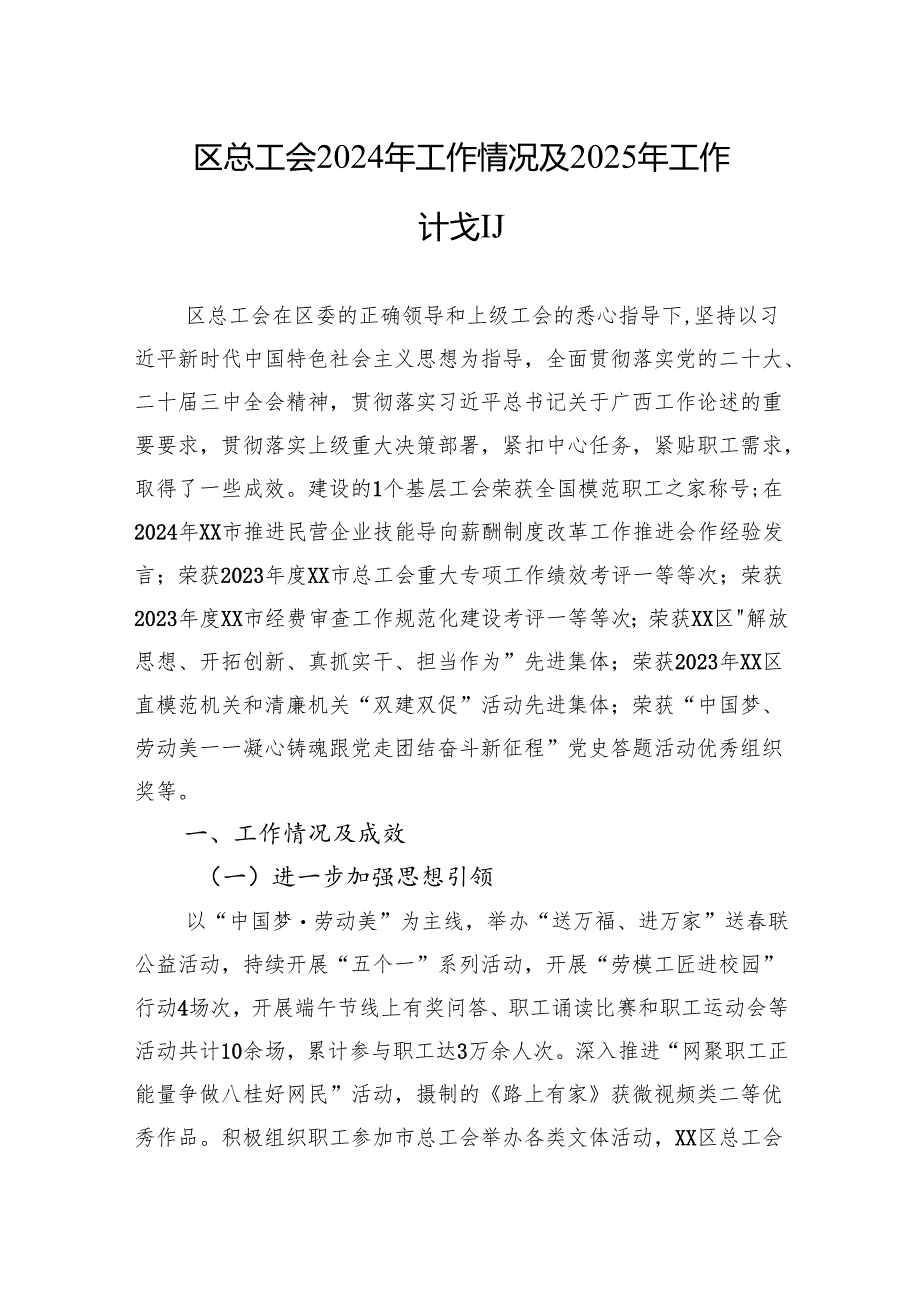 区总工会2024年工作情况及2025年工作计划(20241024).docx_第1页