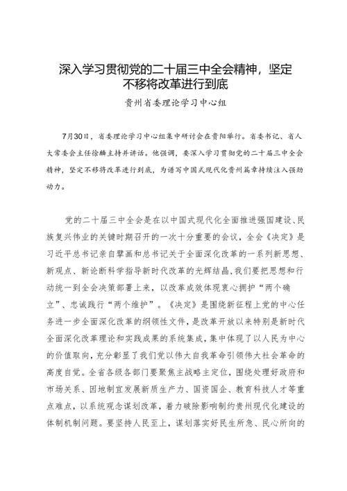 党组学习：20240730深入学习贯彻党的二十届三中全会精神坚定不移将改革进行到底——贵州省委理论学习中心组.docx