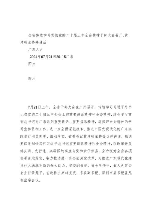 领导讲话：20240721传达学习贯彻党的二十届三中全会精神干部大会.docx