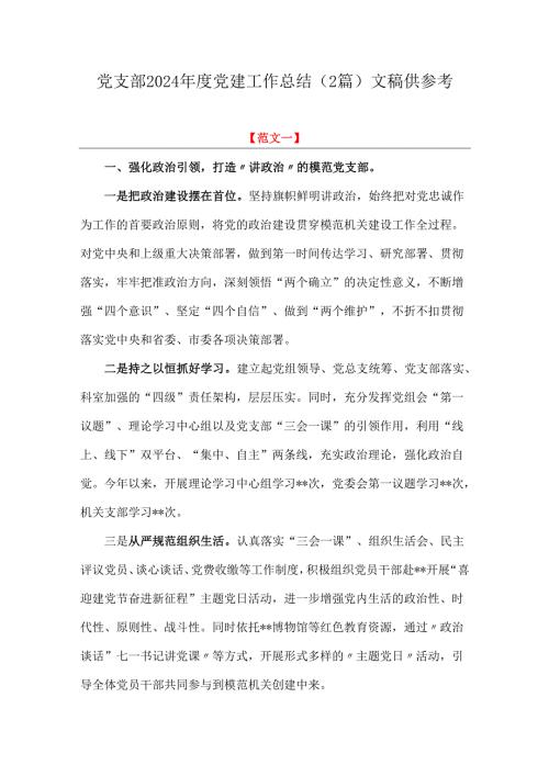 党支部2024年度党建工作总结（2篇）文稿供参考.docx