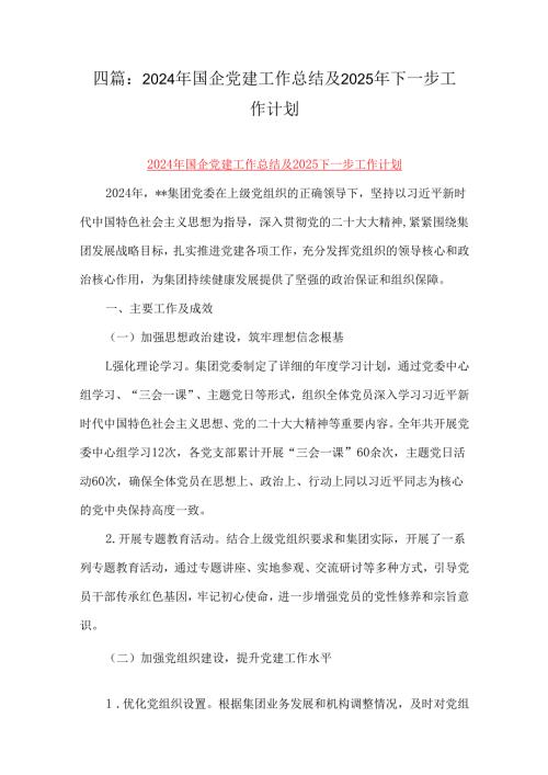 四篇：2024年国企党建工作总结及2025年下一步工作计划.docx