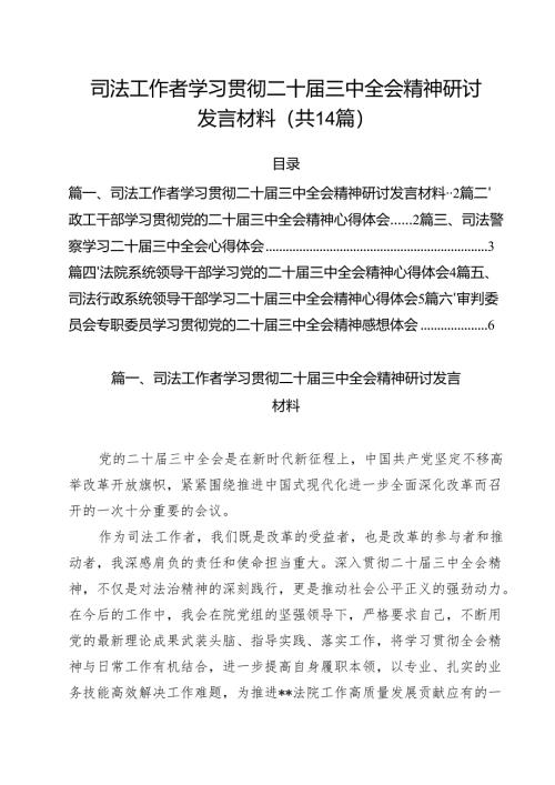司法工作者学习贯彻二十届三中全会精神研讨发言材料（共14篇）.docx