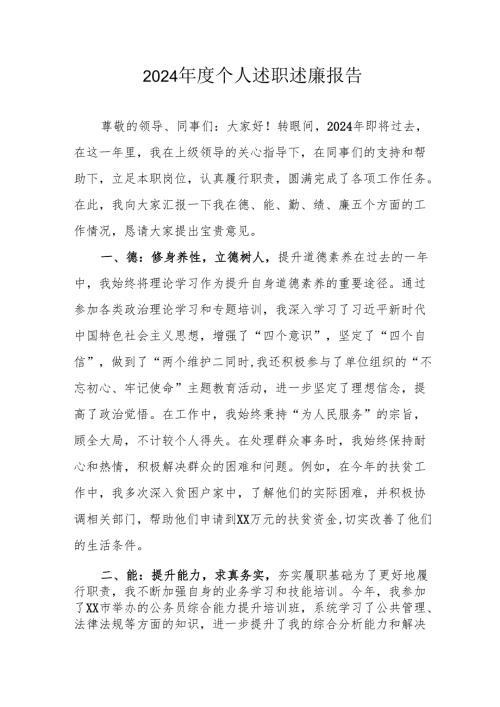 2024年度党员干部个人述职述廉工作汇报 （10份）.docx