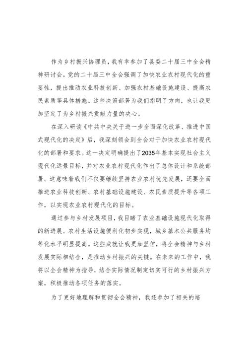 乡镇农村乡村振兴协理员学习二十届三中全会精神心得体会感谢研讨发言2篇.docx