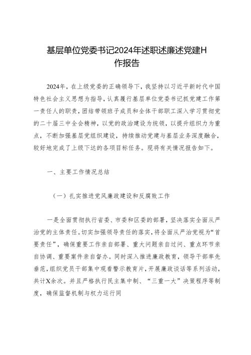 述职报告：20241127基层单位党委书记2024年述职述廉述党建工作报告.docx