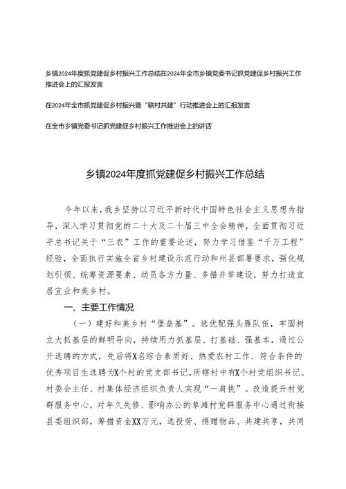 乡镇2024年度抓党建促乡村振兴工作总结+在全市乡镇党委书记抓党建促乡村振兴工作推进会上的讲话.docx