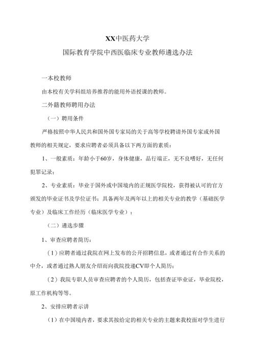 XX中医药大学国际教育学院中西医临床专业教师遴选办法（2024年）.docx