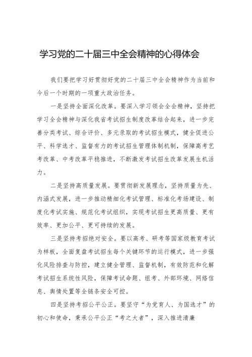 学习党的二十届三中全会精神的心得体会最新版发言稿二十六篇.docx