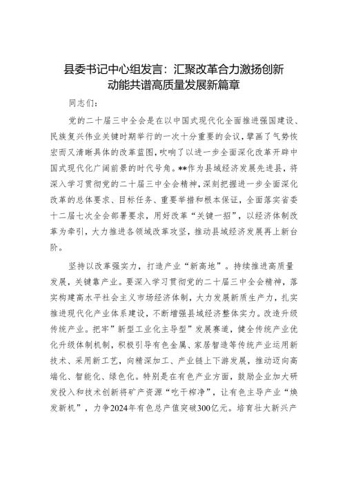 县委书记中心组发言：汇聚改革合力 激扬创新动能 共谱高质量发展新篇章.docx