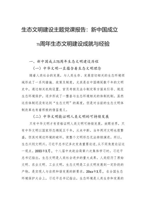 生态文明建设主题党课报告：新中国成立75周年生态文明建设成就与经验.docx