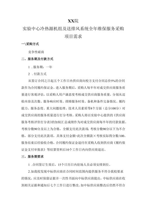 XX医学院实验中心冷热源机组及送排风系统全年维保服务采购项目需求（2024年）.docx