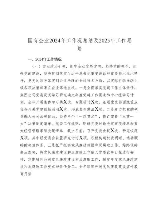国有企业2024-2025年工作况总结及2025年工作思路.docx