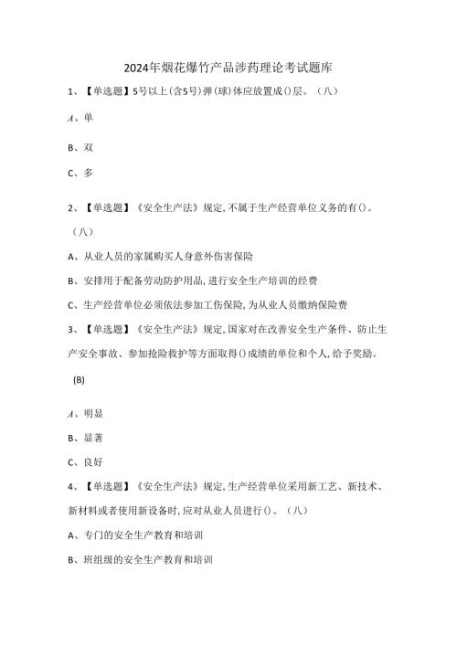 2024年烟花爆竹产品涉药理论考试题库.docx
