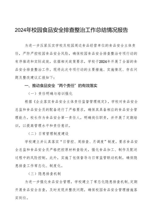 学校校园食品安全排查整治专项行动情况报告(8篇).docx
