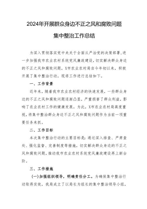 2024年国土部门开展群众身边不正之风和腐败问题集中整治工作情况总结 合计19份.docx