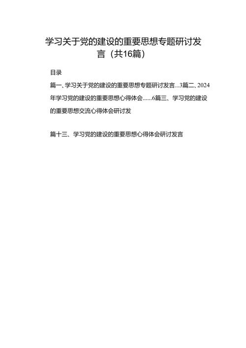 学习关于党的建设的重要思想专题研讨发言（共16篇）.docx