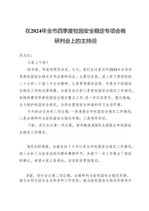 在2024年全市四季度校园安全稳定专项会商研判会上的主持词.docx