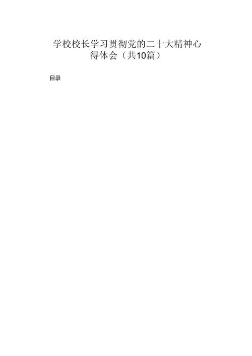 学校校长学习贯彻党的二十大精神心得体会（共10篇）.docx