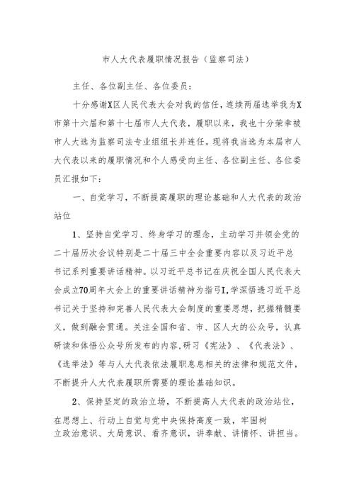 市人大代表履职情况报告（监察司法）.docx