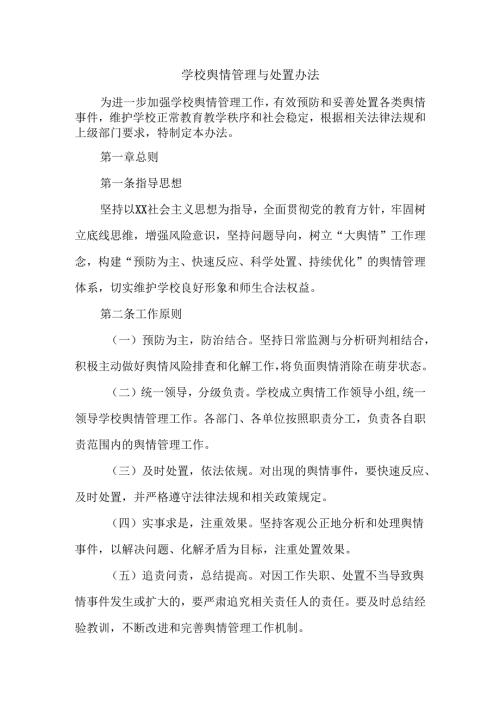 学校舆情管理与处置办法.docx