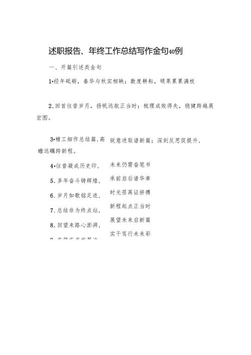 述职报告、年终工作总结写作金句40例.docx