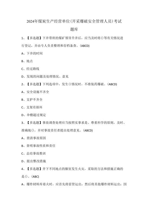 2024年煤炭生产经营单位（开采爆破安全管理人员）考试题库.docx