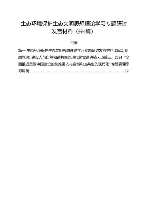 （9篇）生态环境保护生态文明思想理论学习专题研讨发言材料精选.docx