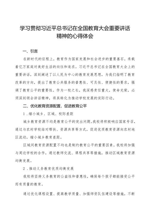 深入学习贯彻2024年全国教育大会精神的心得体会8篇.docx
