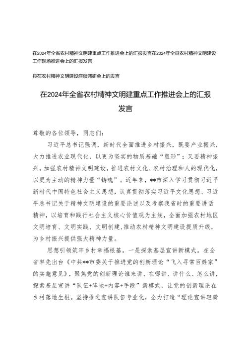 在2024年全省农村精神文明建重点工作推进会上的汇报发言县在农村精神文明建设座谈调研会上的发言.docx