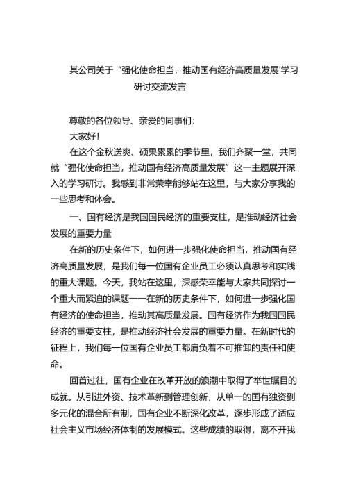 某公司关于“强化使命担当推动国有经济高质量发展’学习研讨交流发言（共13篇）.docx